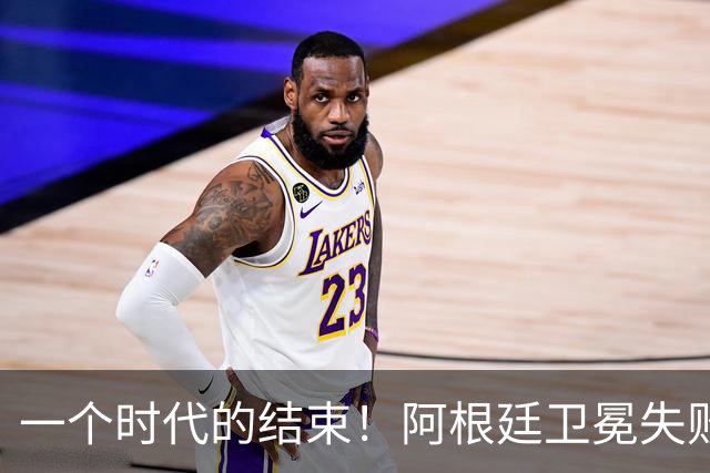一个时代的结束！阿根廷卫冕失败，这四人恐离开，梅西进入倒计时