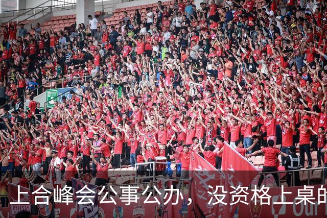 上合峰会公事公办，没资格上桌的塔利班，又一次被拒之门外