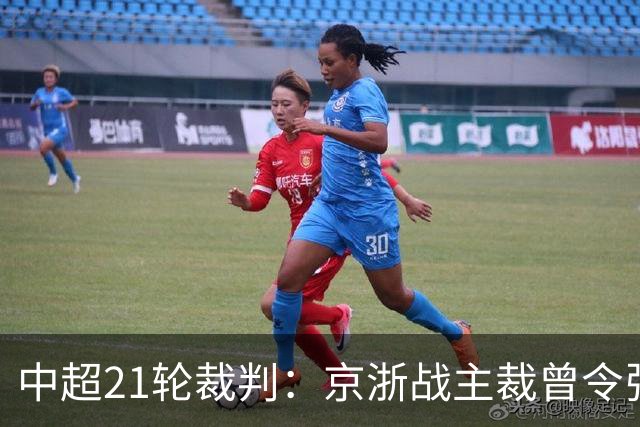 中超21轮裁判：京浙战主裁曾令张玉宁蒙冤，蓉汉战裁判组阵容豪华