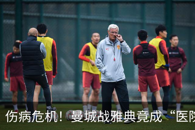 伤病危机！曼城战雅典竟成“医院夜总会