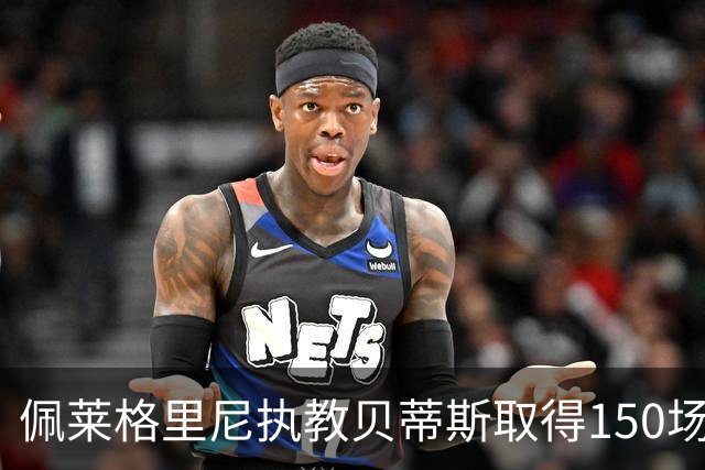 佩莱格里尼执教贝蒂斯取得150场正赛胜利，成为队史首人