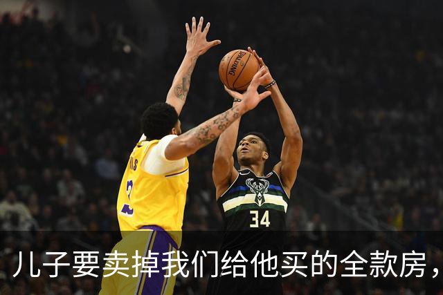 儿子要卖掉我们给他买的全款房，发现无法交易，我明确表示不同意