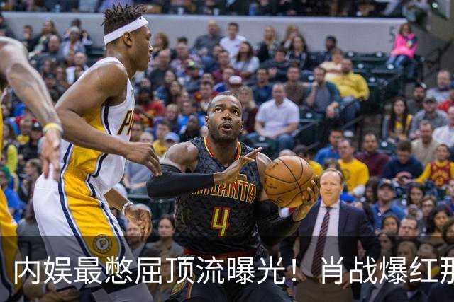 内娱最憋屈顶流曝光！肖战爆红那几年拼命扛热度大头收益资本拿走