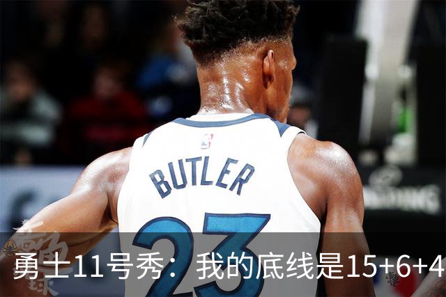 勇士11号秀：我的底线是15+6+4，库里再夺一冠就是历史第一