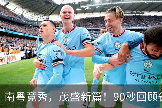 南粤竞秀，茂盛新篇！90秒回顾省运会暨残运会开幕式