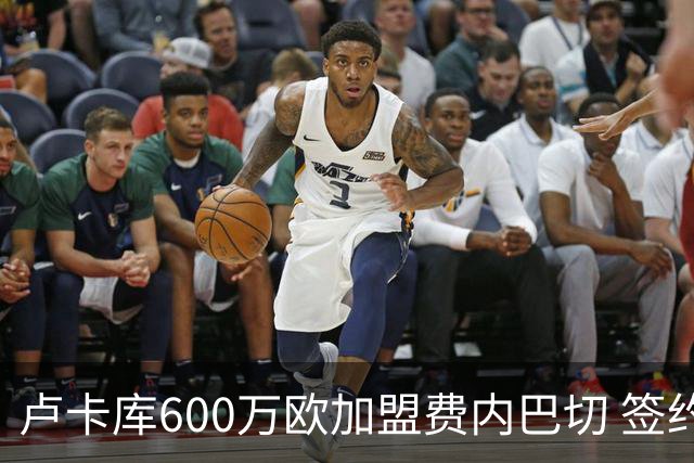 卢卡库600万欧加盟费内巴切 签约至2028年