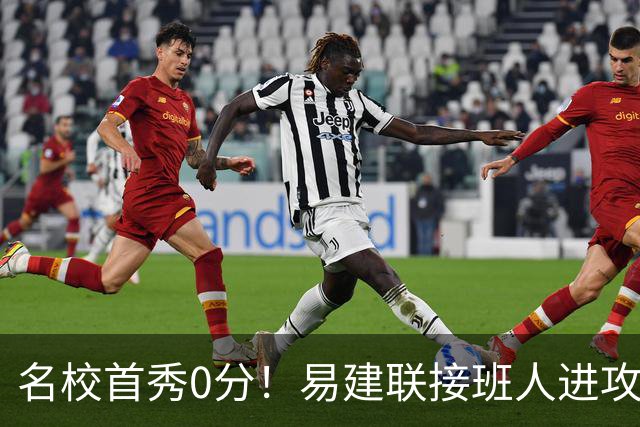 名校首秀0分！易建联接班人进攻端辣眼睛 3问题不破难成主力