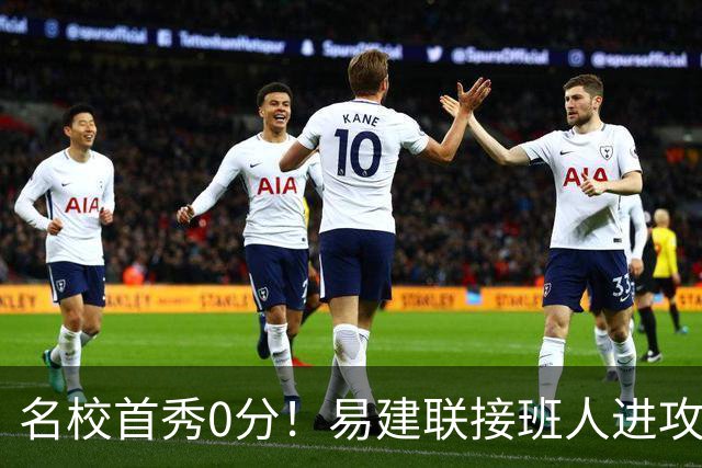 名校首秀0分！易建联接班人进攻端辣眼睛 3问题不破难成主力