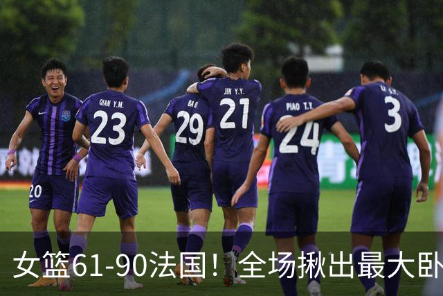 女篮61-90法国！全场揪出最大卧底不是张子宇，而是这个人！