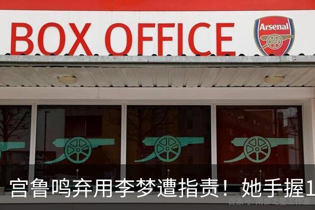 宫鲁鸣弃用李梦遭指责！她手握1400万合约刷新纪录，苏群一语道破