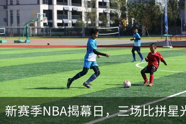 新赛季NBA揭幕日，三场比拼星光熠熠，热闹非凡！