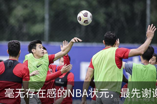 毫无存在感的NBA状元，最先谢谢惠顾？