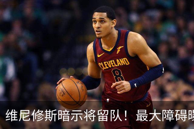 维尼修斯暗示将留队！最大障碍曝光，被4000万卡住，阿森纳抬价