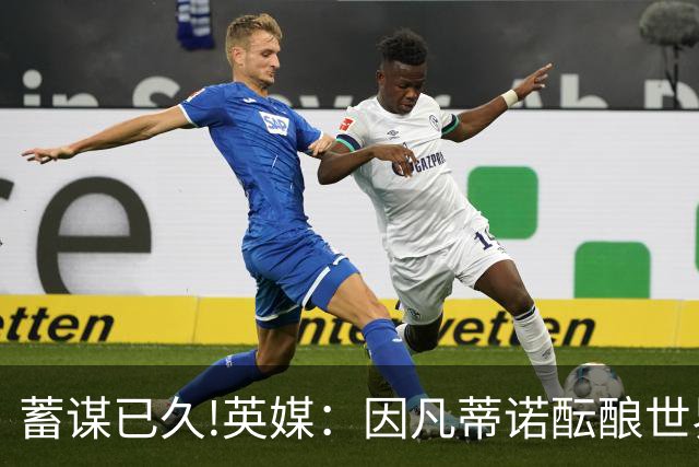 蓄谋已久!英媒：因凡蒂诺酝酿世界杯私有一年多 FIFA核心圈不知情
