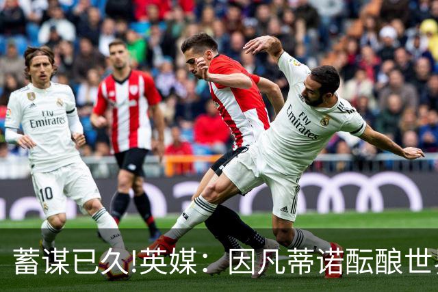 蓄谋已久!英媒：因凡蒂诺酝酿世界杯私有一年多 FIFA核心圈不知情