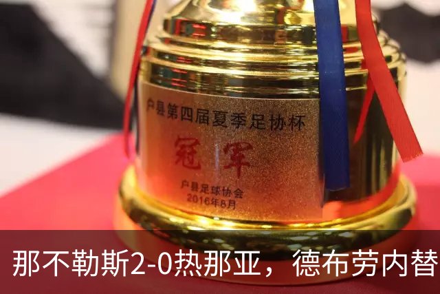 那不勒斯2-0热那亚，德布劳内替补传射建功，韦尔加拉破门