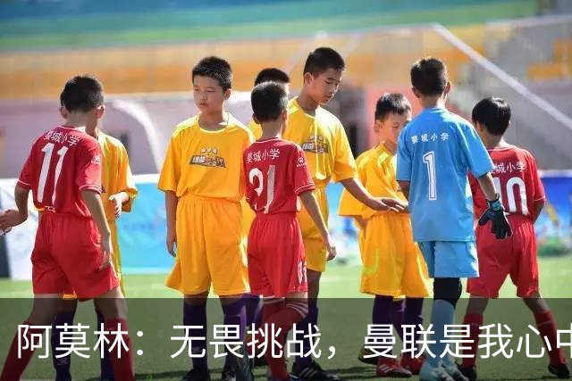 阿莫林：无畏挑战，曼联是我心中的老朋友