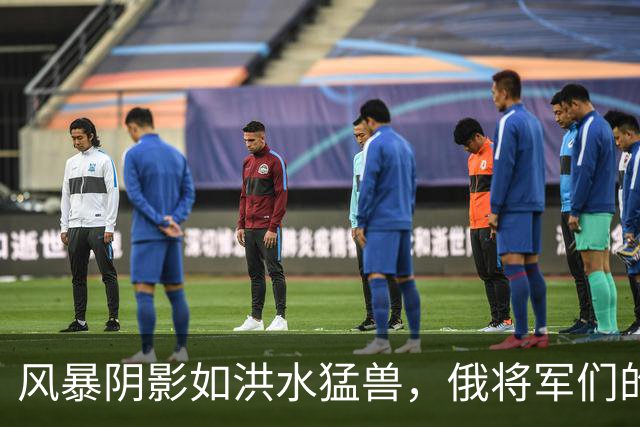 风暴阴影如洪水猛兽，俄将军们的“会议”成了葬礼