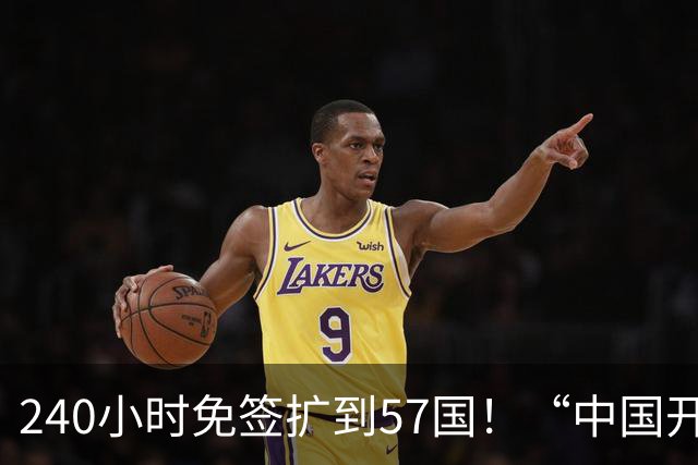240小时免签扩到57国！“中国开放”超级信号，谁最“上瘾”？