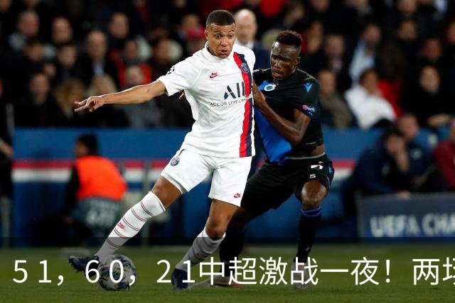 5 1，6 0，2 1中超激战一夜！两场大胜，蓉城逼近冠军，积分揭晓