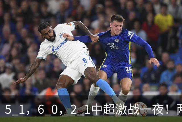 5 1，6 0，2 1中超激战一夜！两场大胜，蓉城逼近冠军，积分揭晓