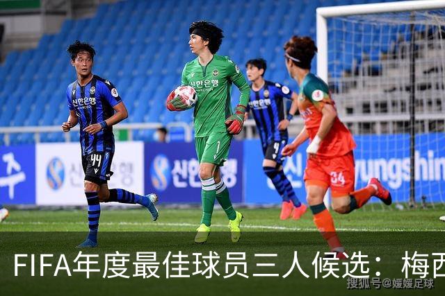 FIFA年度最佳球员三人候选：梅西本泽马姆巴佩
